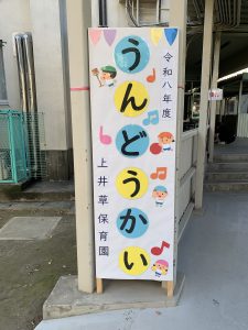運動会開催