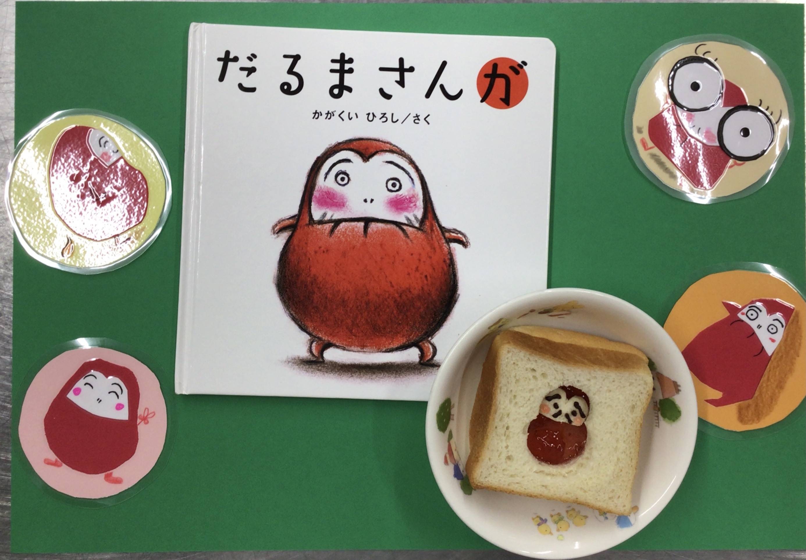 給食　だるまさんが